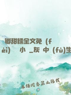 嬌卿甜糯全文免費(fèi)閱讀 小說